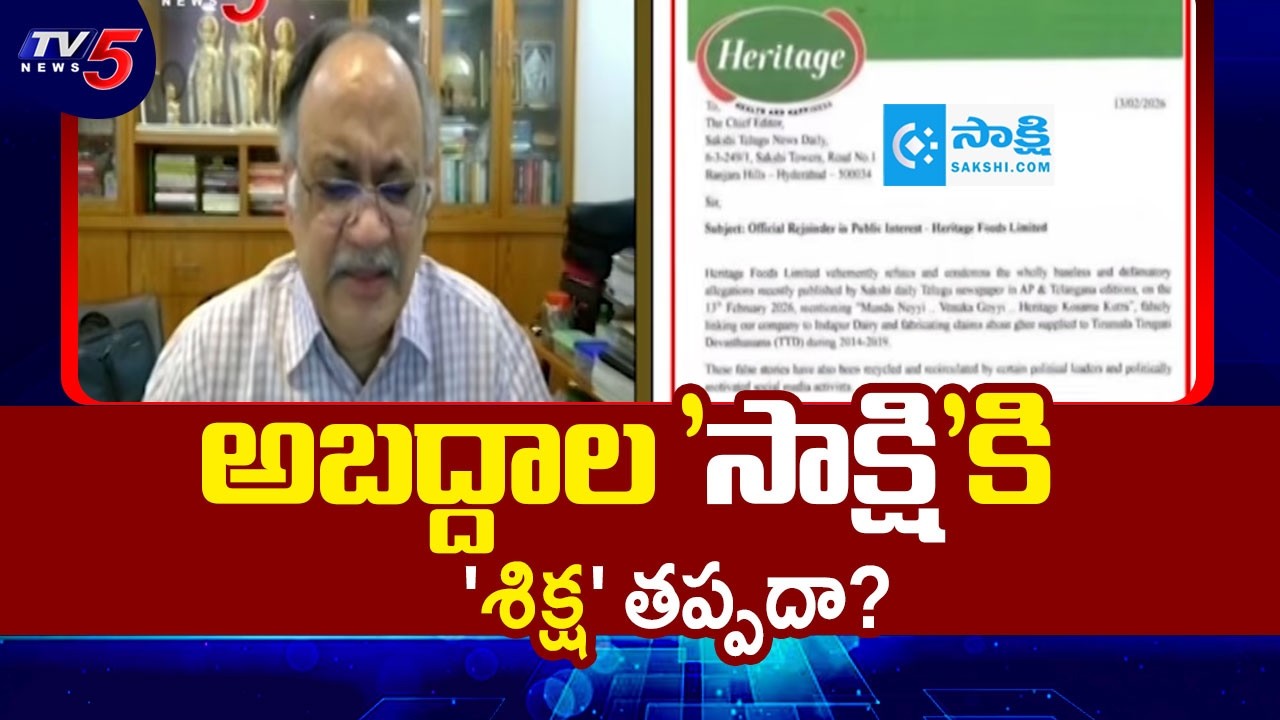 'సాక్షి'కి 'శిక్ష' తప్పదా? Sakshi Conspiracy On Heritage Dairy - Kutumbarao Key Analysis | Tv5 News