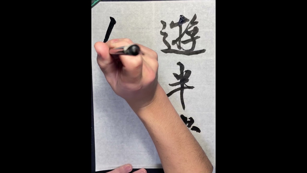 臨米芾「苕溪詩卷」⑩