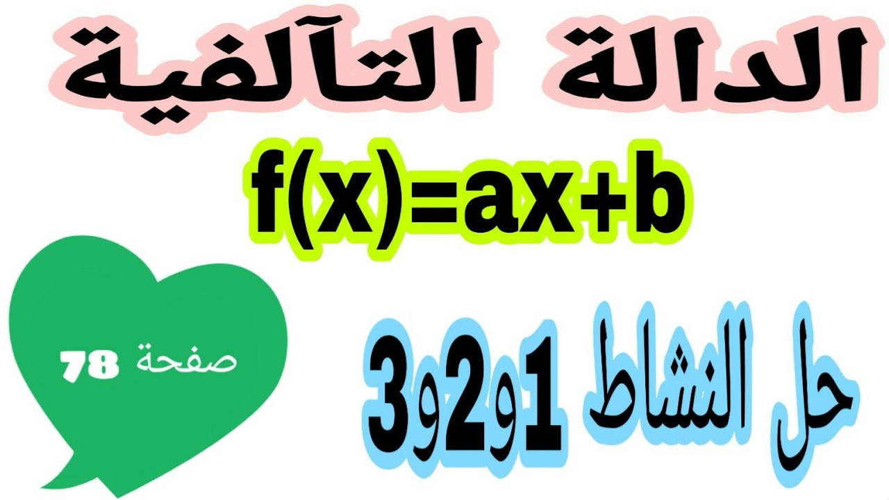 حل النشاط 1 و 2 و3 صفحة 78 مقطع الدالة التآلفية رياضيات رابعة متوسط الجيل الثاني