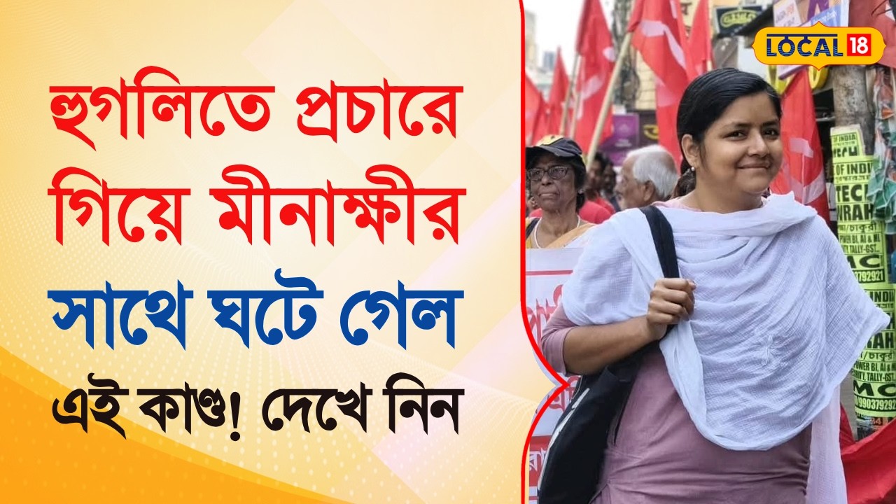 CPIM News | হুগলিতে প্রচারে গিয়ে Minakshi Mukherjee -র সাথে ঘটে গেল এই কাণ্ড! দেখে নিন | #local18