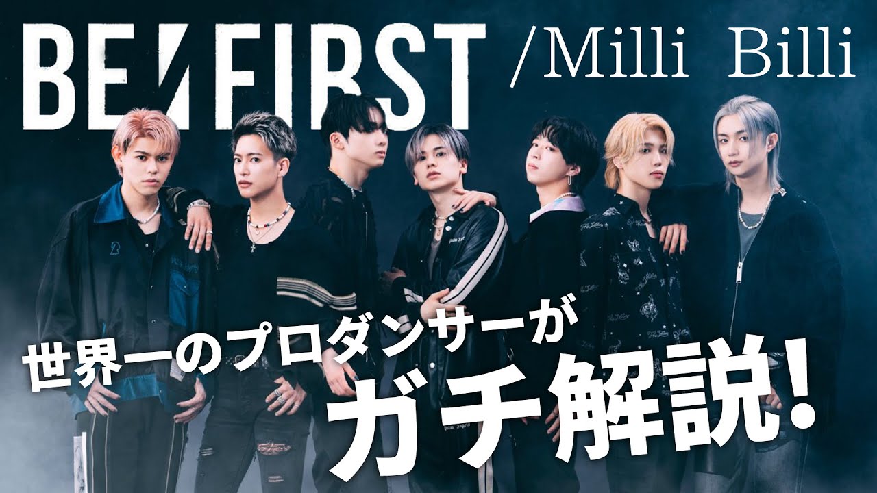 BE:FIRST（ビーファースト）「Milli Billi」を世界一のプロダンサーがダンス解説!?