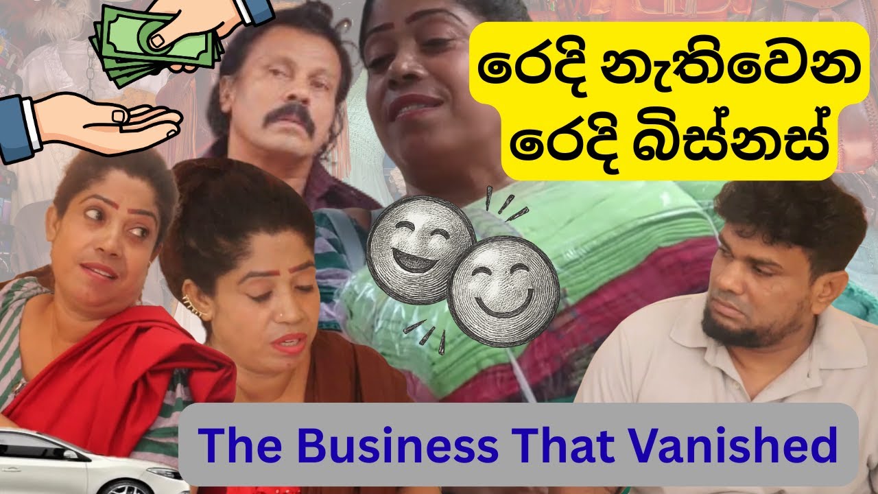👚🛍️රෙදි නැතිවෙන රෙදි බිස්නස් 💰👕 The Business That Vanished👚🛍️