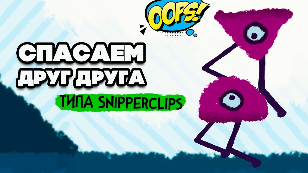 ПОЧТИ Snipperclips - БЕСПЛАТНАЯ ИГРА на ДВОИХ ♦ With You