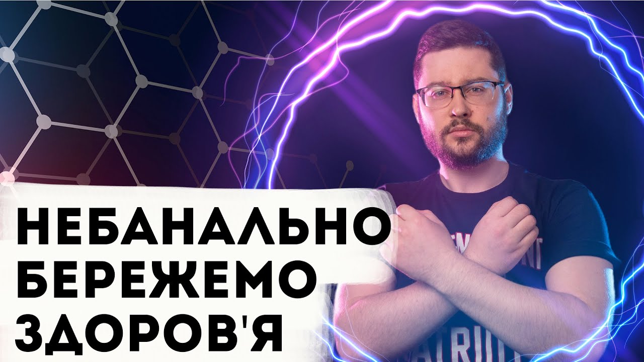 5 НЕОЧЕВИДНИХ порад для збереження здоров'я! Клятий раціоналіст