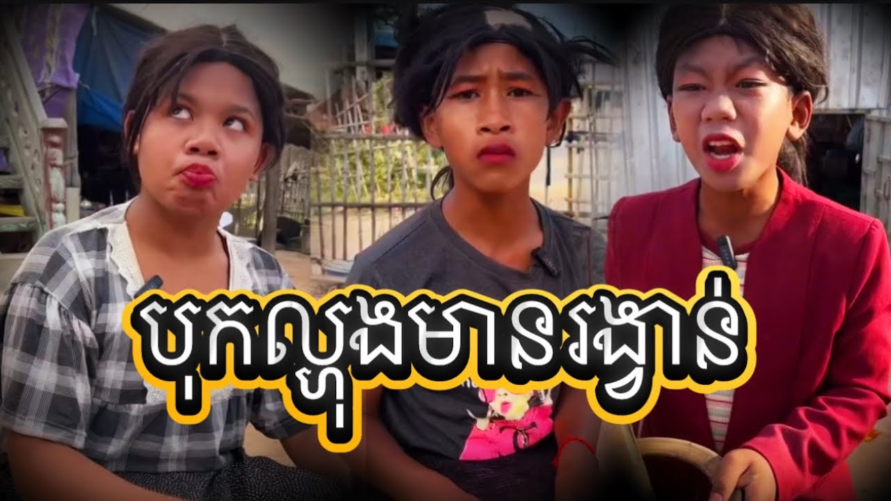 បុកល្ហុងមានរង្វាន់