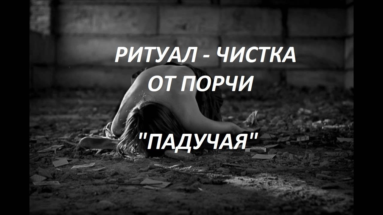 ОНЛАЙН - РИТУАЛ/ЧИСТКА ОТ ПОРЧИ 