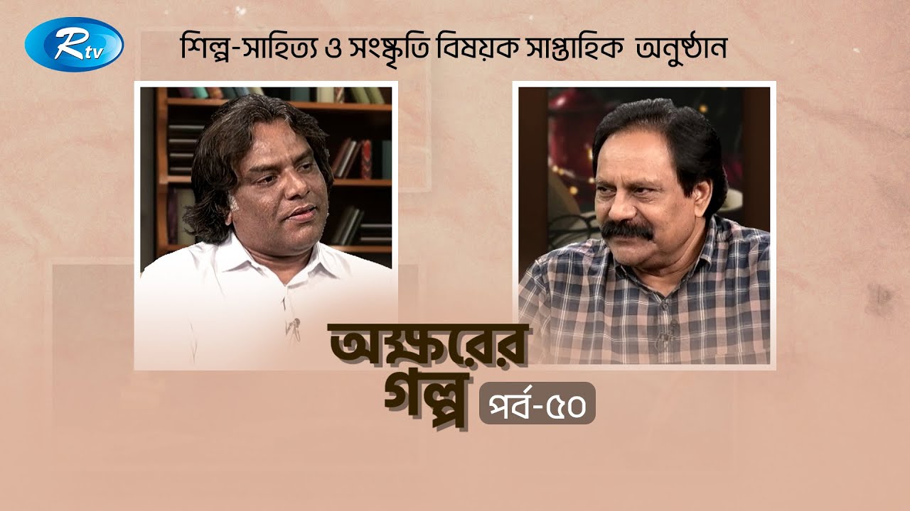 Akkhorer Golpo | অক্ষরের গল্প | Ep 50 | Janes Sumon | Rezauddin Stalin | Rtv Entertainment