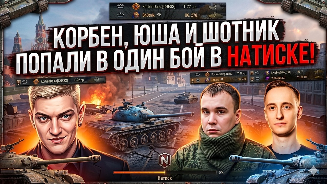 ЮША, ШОТНИК И КОРБЕН ПОПАЛИ В ОДИН БОЙ В НАТИСКЕ!