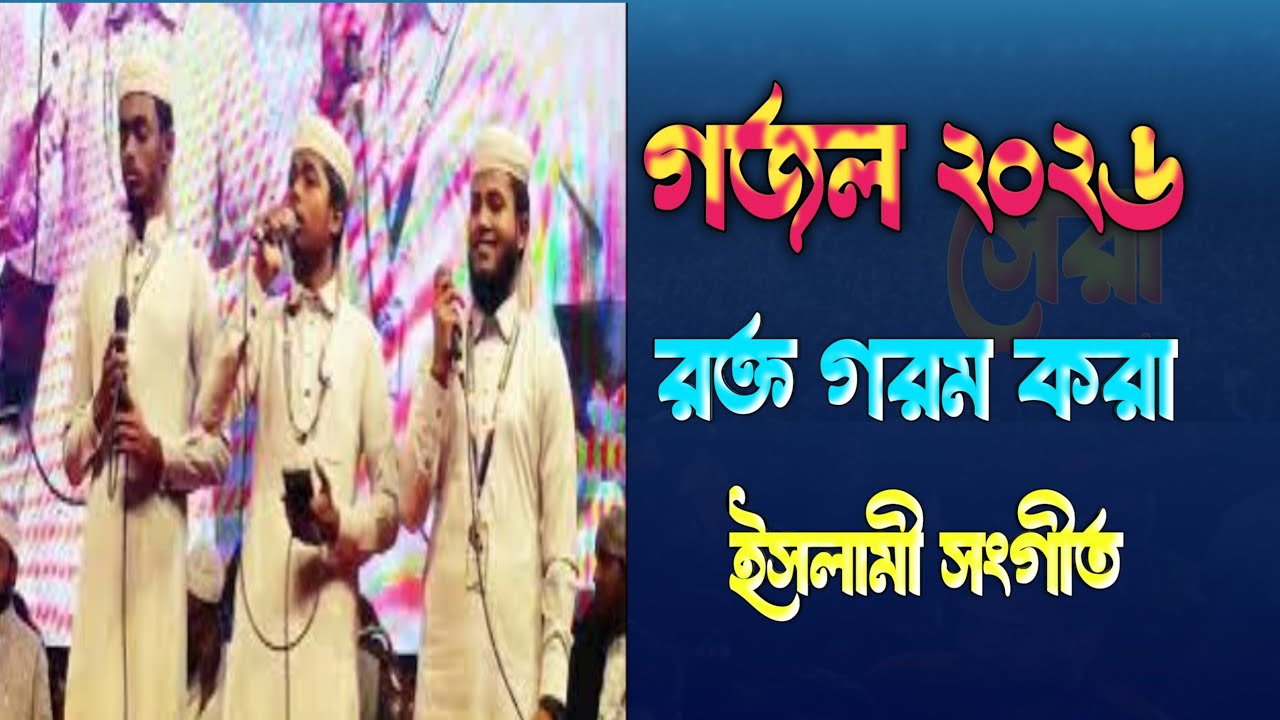 আজকের সেরা ইসলামী সংগীত। ইসলামী সংগীত। নতুন গজল। Gojol । Notun Waz । Bangla Waz । Jhinia Tv ।