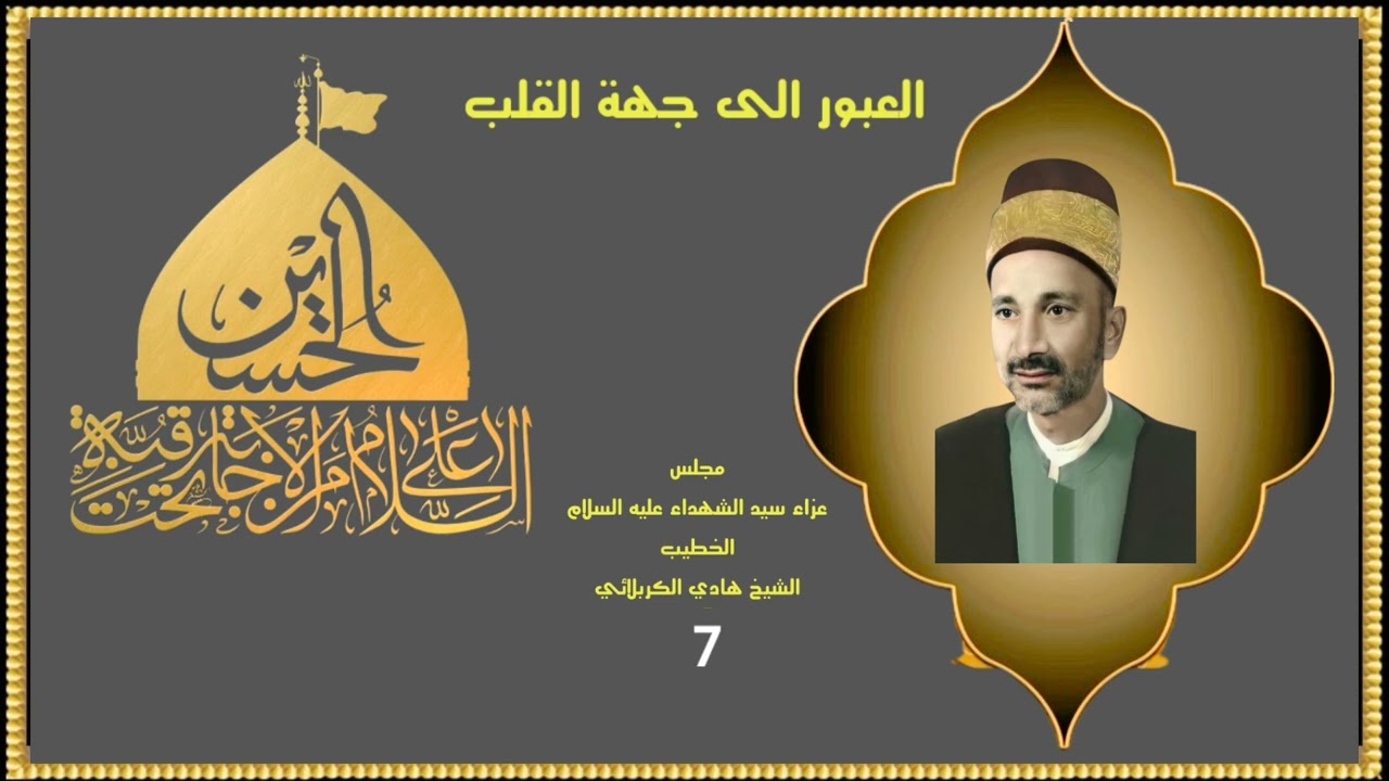 الشيخ هادي الكربلائي مجلس عزاء سيد الشهداء عليه السلام.(7)