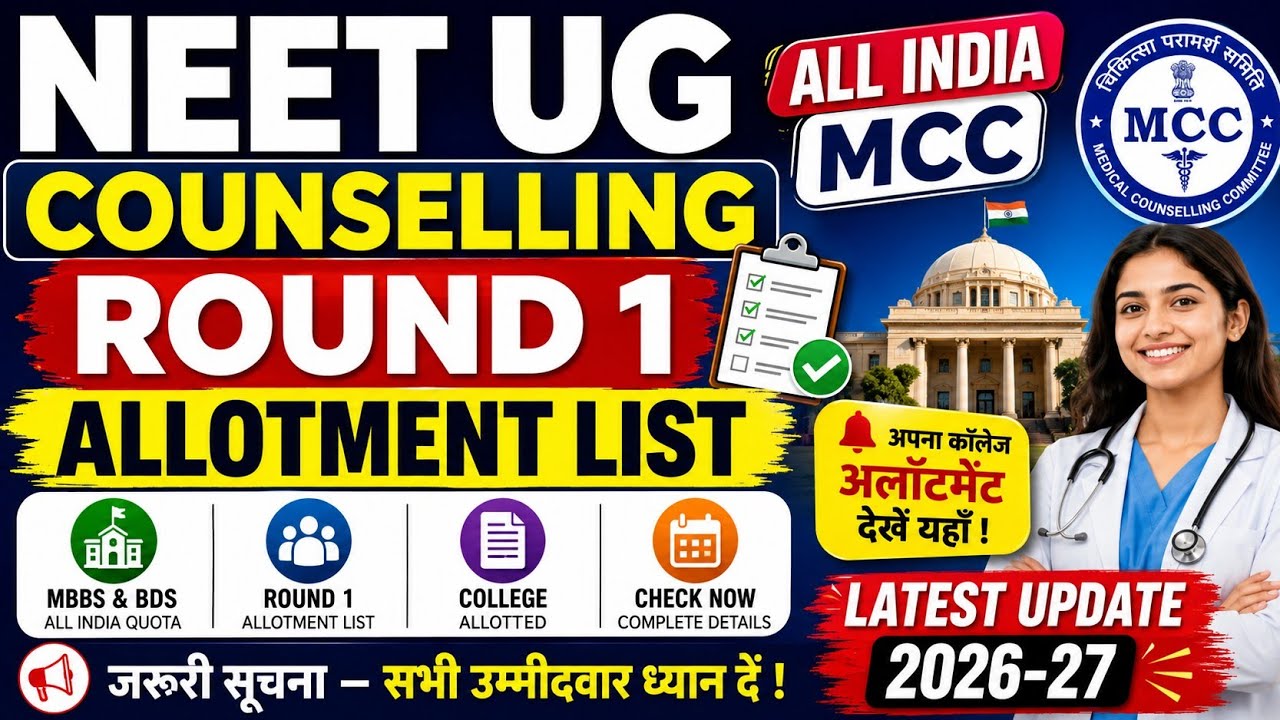 NEET UG Counselling Round 1 result out 2026|MBBS counselling latest update|MCC All India Counselling