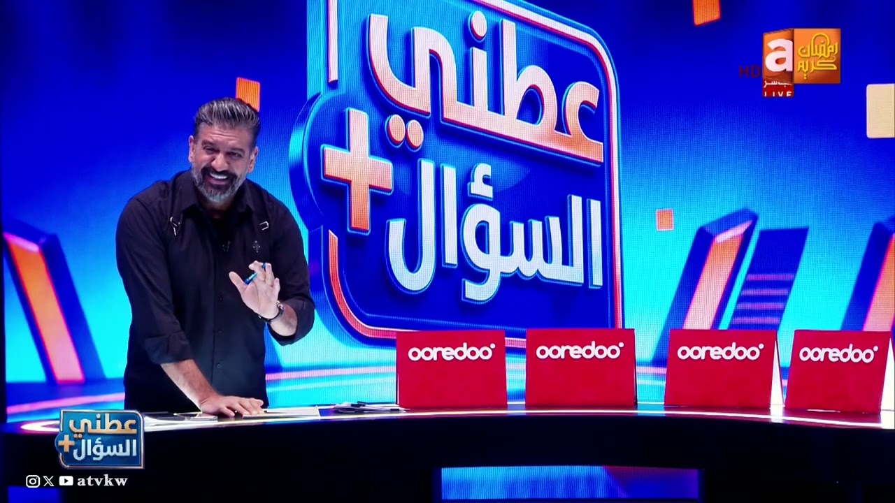 عطني السوال بلس | اجابات صادمة وضحك مع مشعل الشايع.. جوائز أوريدو 30 ألف دينار!