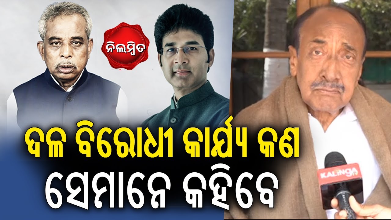 ଦଳ ବିରୋଧୀ କାର୍ଯ୍ୟ କଣ ସେମାନେ କହିବେ: ବିଜୟ ମହାପାତ୍ର | Kalinga TV