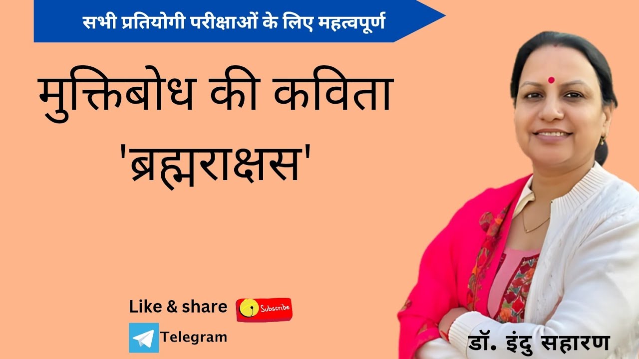 'ब्रह्मराक्षस' मुक्तिबोध की कविता/'Brahmarakshas' Muktibodh ki Kavita