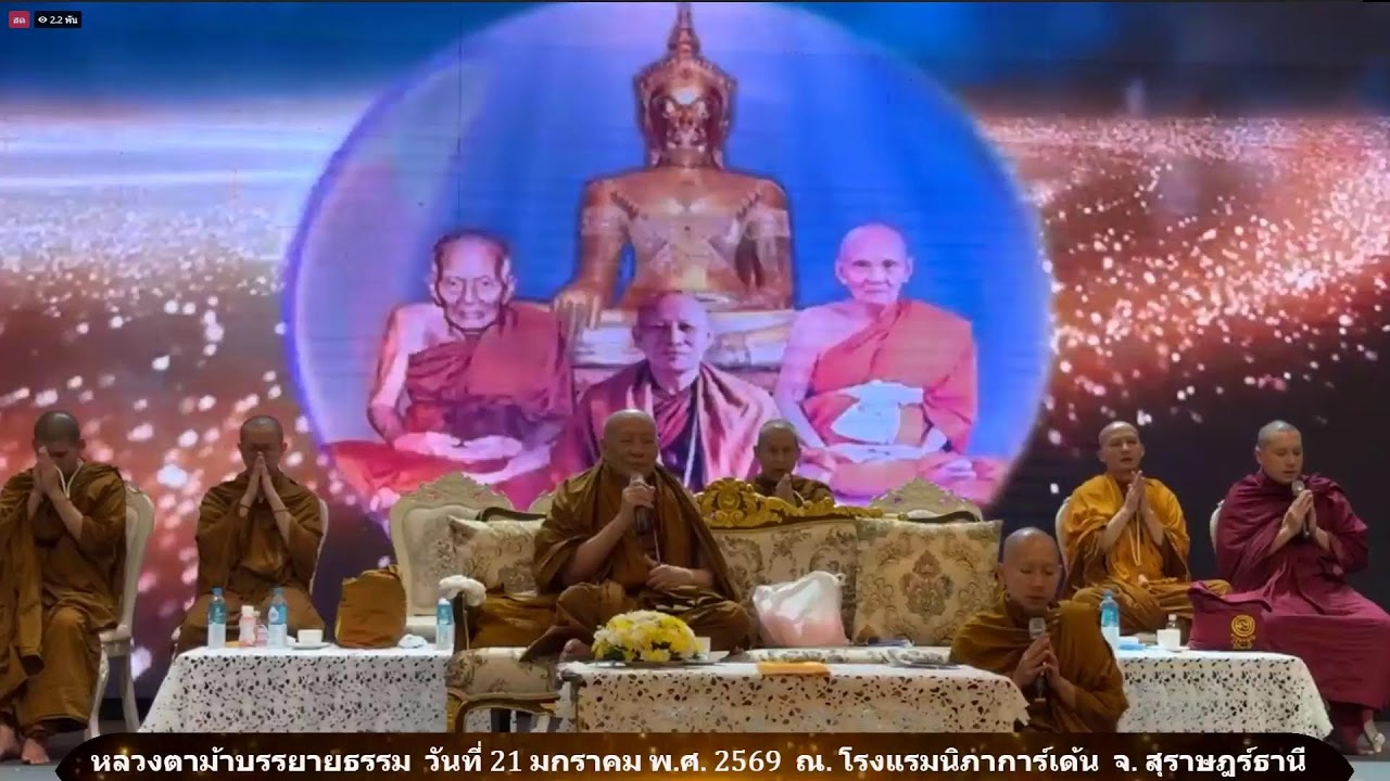 วันที่ 21 มกราคม  2569 ร่วมรับฟังหลวงตาม้าบรรยายธรรม  19.30-21.00 น.