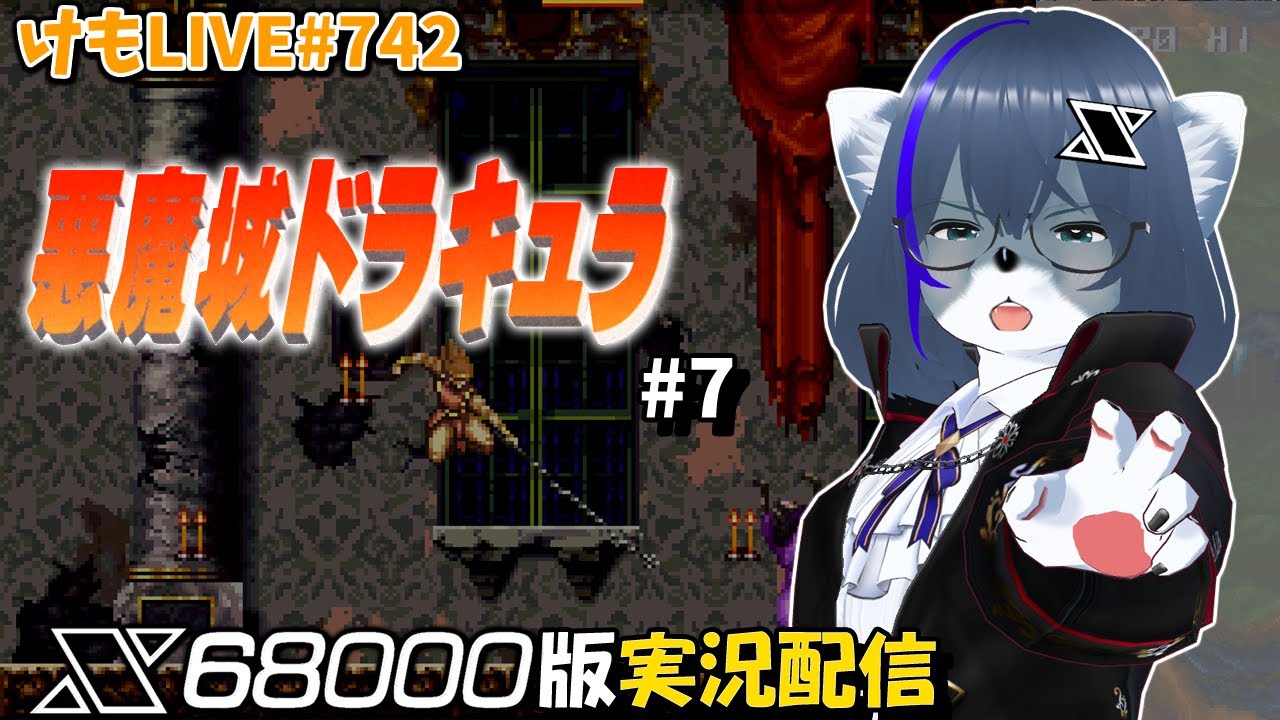 【X68000】悪魔城ドラキュラをプレイするよ#7【けもLIVE#742】