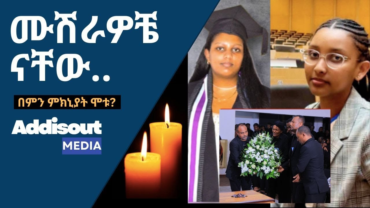 የ Debora እና Opra Mengestie ሕይወት ታሪክ !
