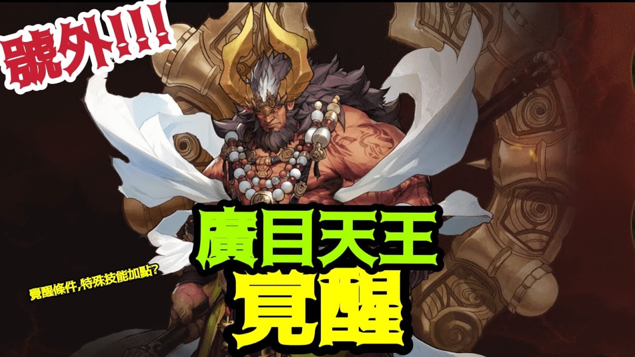 號外！第一隻覺醒天王 廣目天王覺醒登場！
