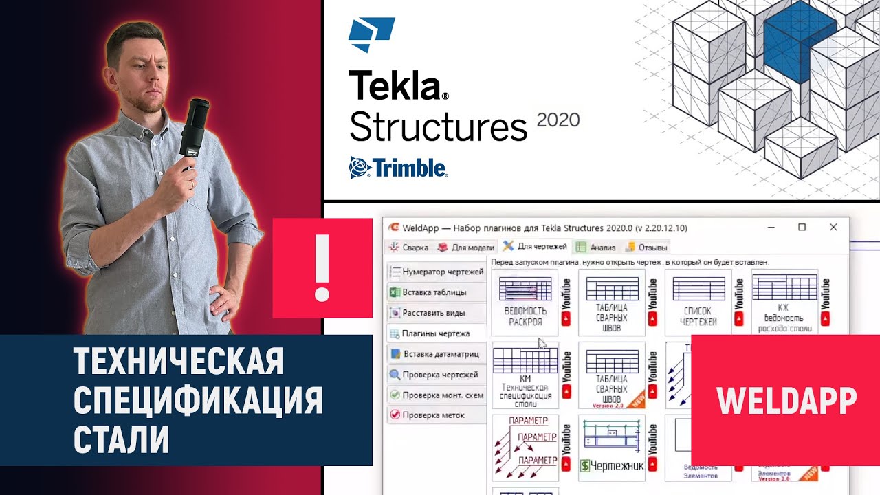Tekla Structures // Техническая спецификация стали - WeldApp