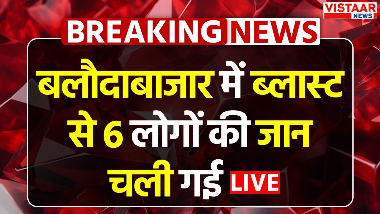 LIVE : Balodabazar के Sponge iron plant में Blast, 6 लोगों की जान चली गई | CG News