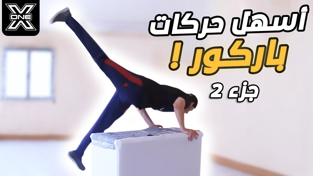 أسهل 5 حركات باركور ممكن تتعلمها !!