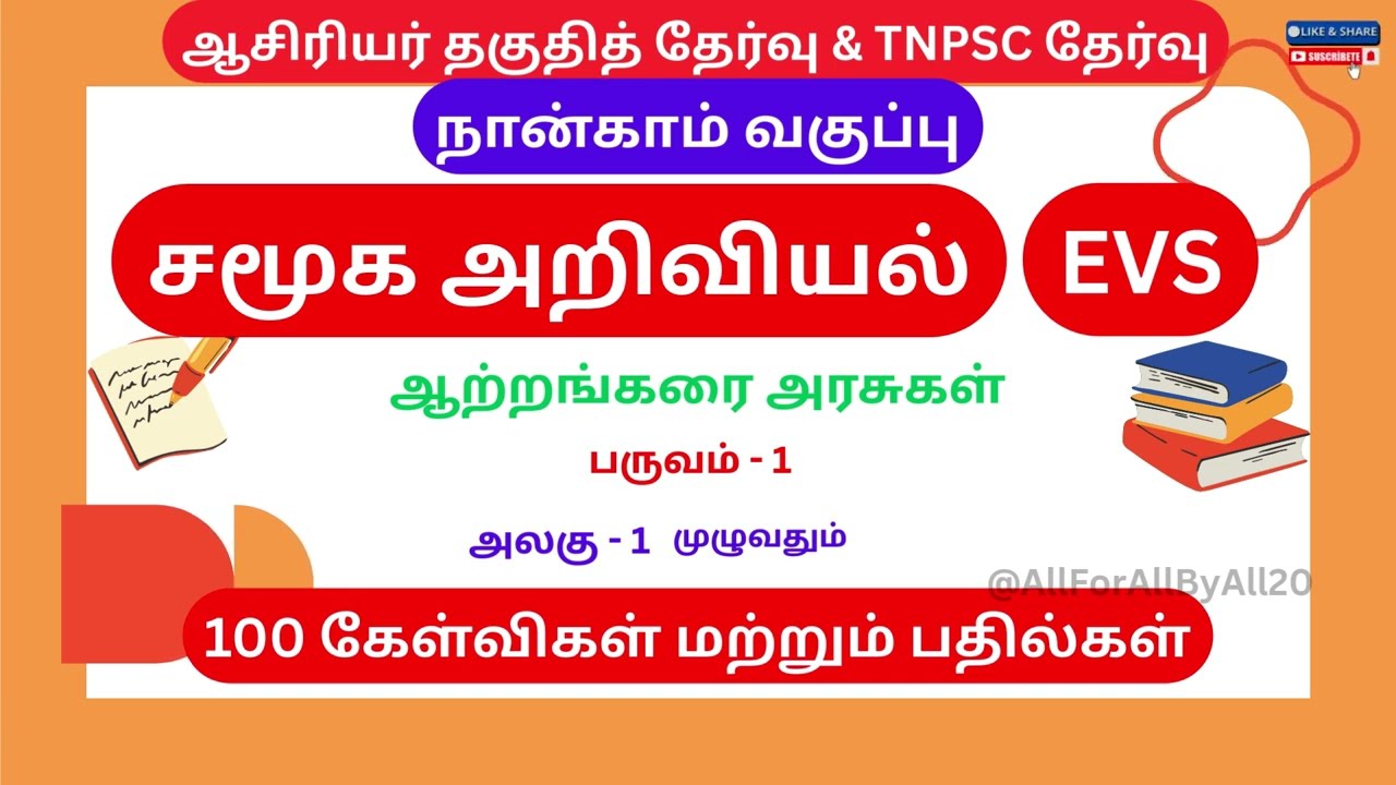 நான்காம் வகுப்பு சமூக அறிவியல் | ஆற்றங்கரை அரசுகள் | 100 கேள்விகள் & பதில்கள் | TNTET & TNPSC தேர்வு