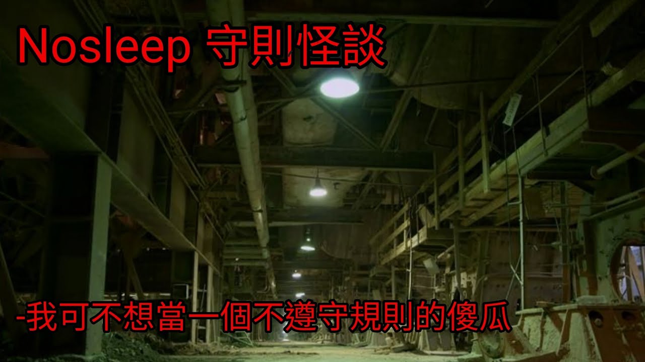 守則怪談：我可不想當一個不遵守規則的傻瓜｜睡前故事｜恐怖故事