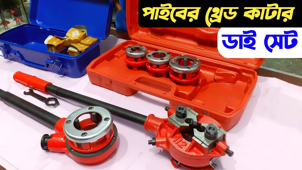 পাইব পেছ করার ডাই সেট | ডাইসেট |pipe thread cutting machine