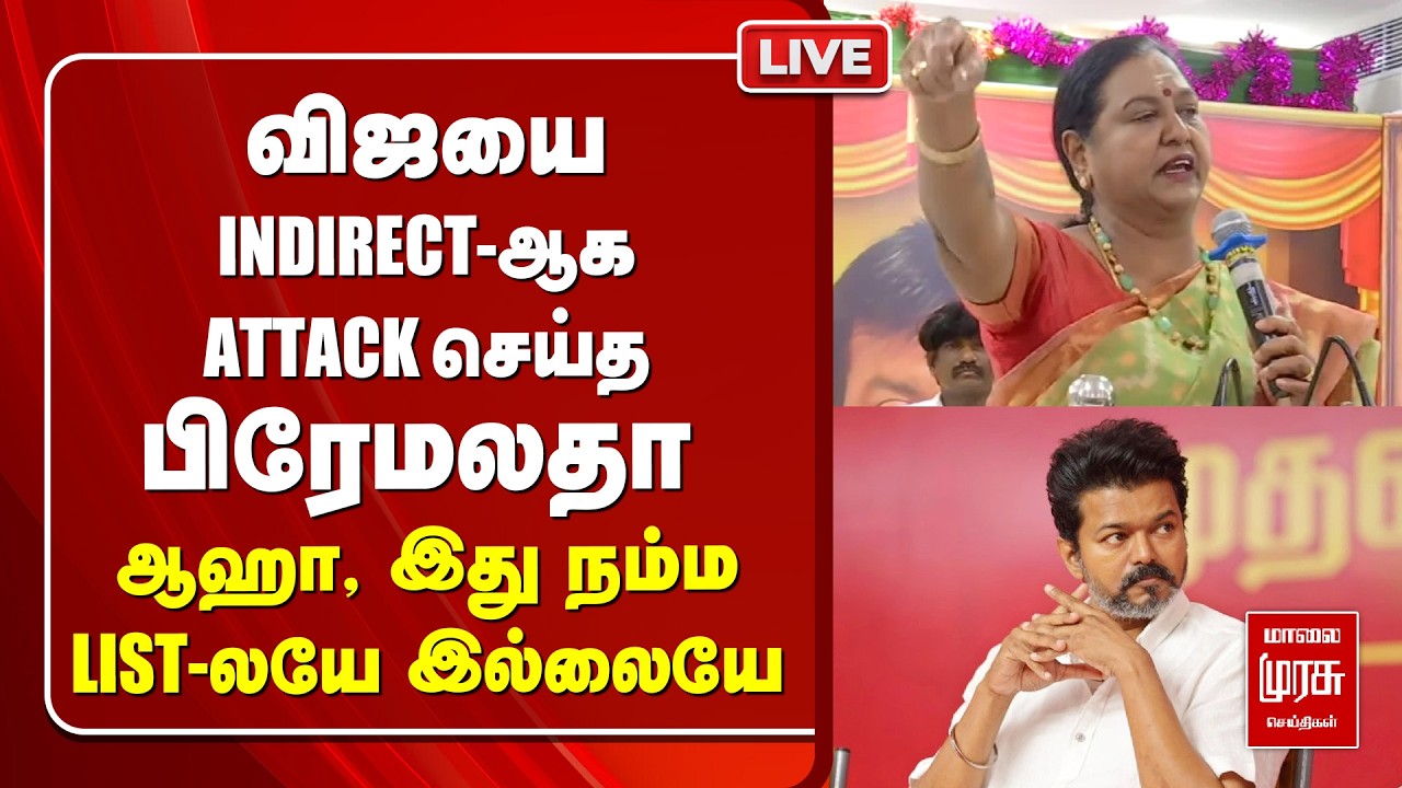 🔴LIVE: விஜயை I NDIRECT-ஆக ATTACK செய்த பிரேமலதா | DMDK | PREMALATHA | TVK