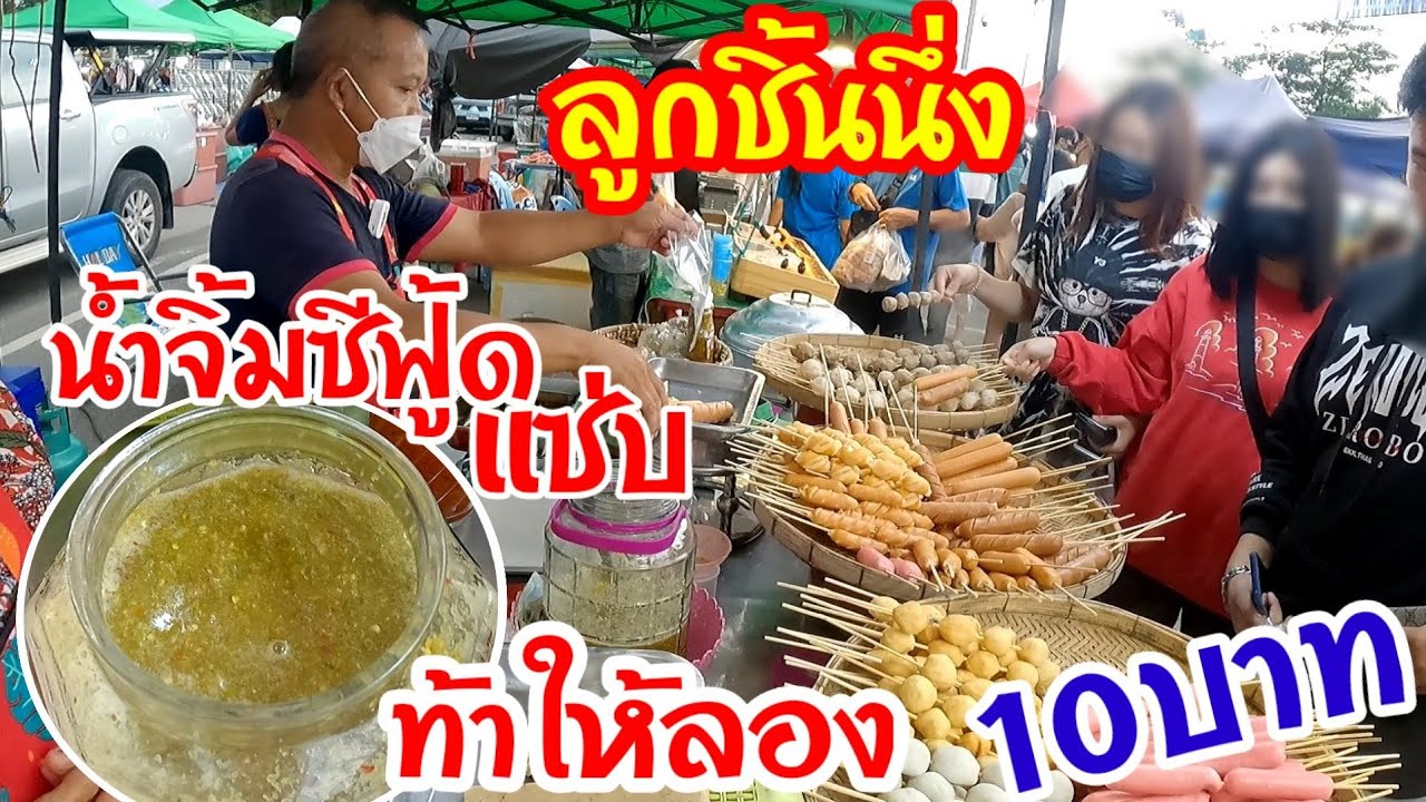 ลูกค้าแห่อุดหนุนเพียบ‼️น่าชื่นชมพ่อค้าคิดสูตรน้ำจิ้มเอง ไม้ละ10บาท ลูกชิ้นนึ่ง100กว่าโล บุฟเฟ่ต์ผัก