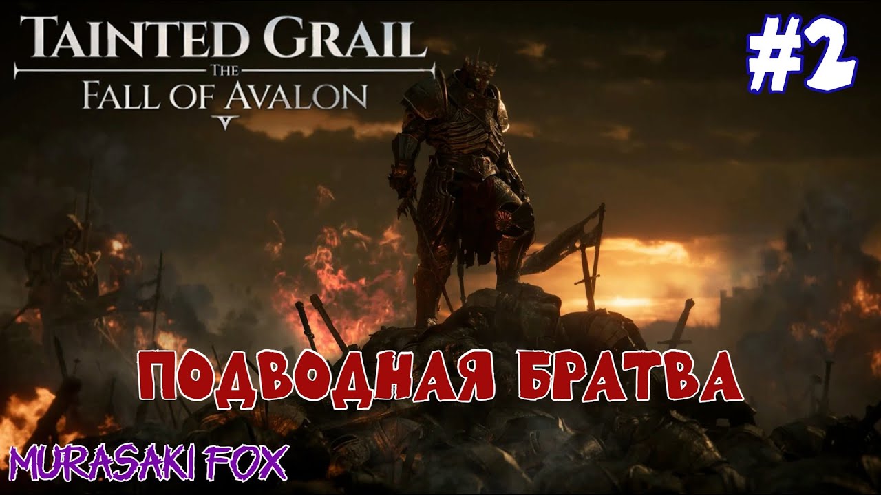 ПОДВОДНАЯ БРАТВА► TAINTED GRAIL: THE FALL OF AVALON - SANCTUARY OF SARRAS DLC #2
