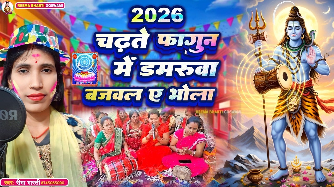#2026 | Reema Bharti | चढ़ते फागुन में डमरुवा बजवल ए भोला | Shiv Charcha Holi Geet #holi bhakti song