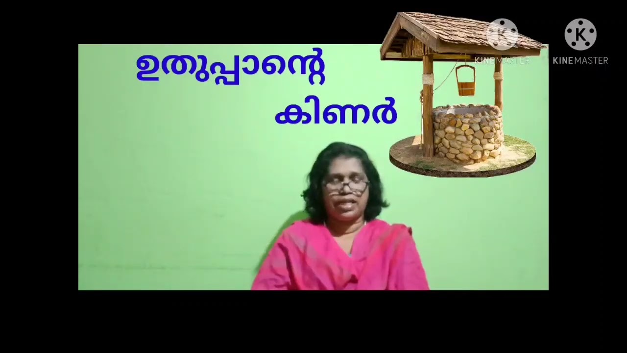ഉതുപ്പാന്റെ കിണർ :- കാരൂർ (ഭാഗം 1)