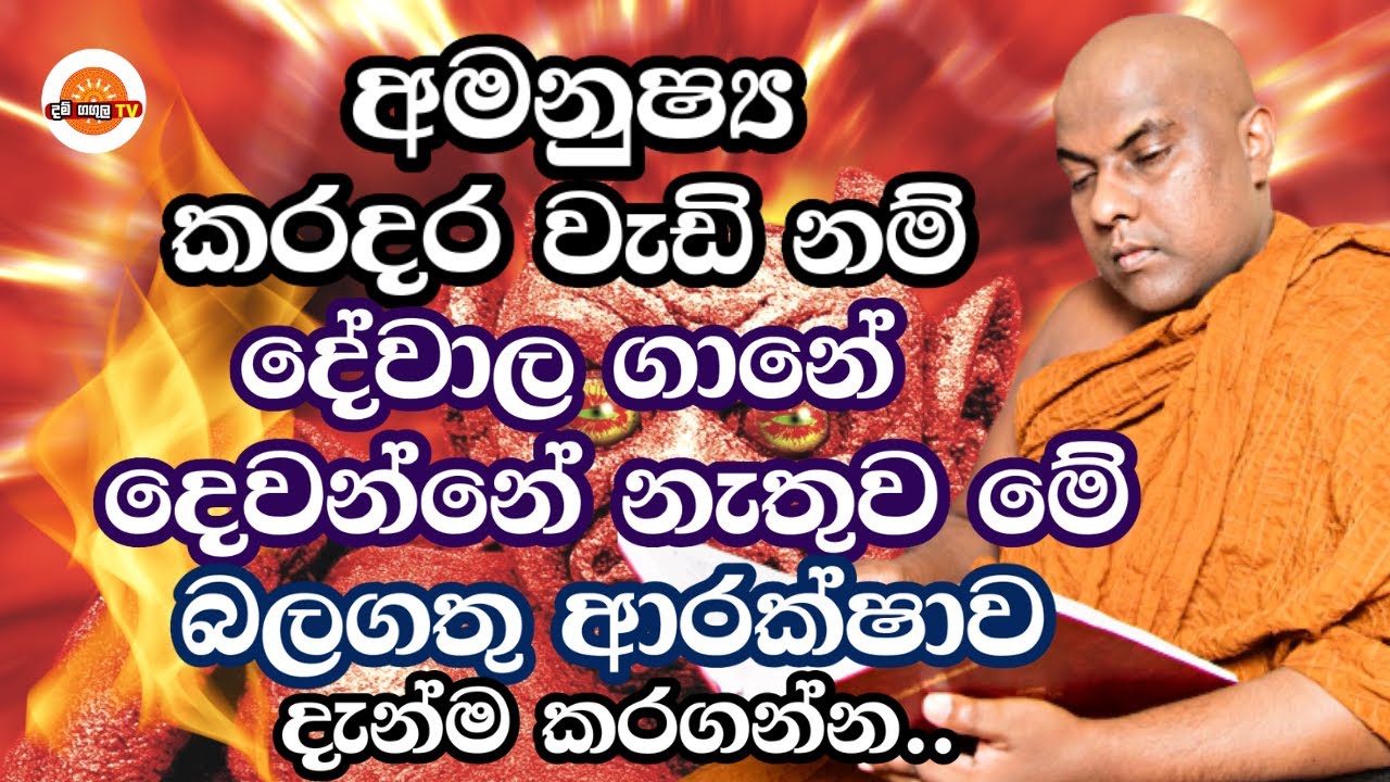 අමනුෂ්‍ය දෝෂ කරදර ඉවත් කරනා මහා බලගතු ආරක්‍ෂාවක් ලැබෙන ක්‍රමය​ |Ven Galigamuwe gnanadeepa Thero Bana