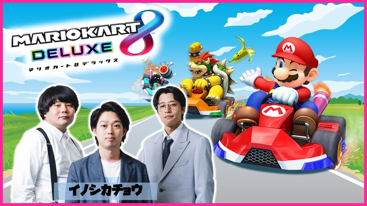 【生配信】イノシカチョウ3人で「マリオカート８DX」をプレイ！【マンゲキゲーム実況】【イノシカチョウ】