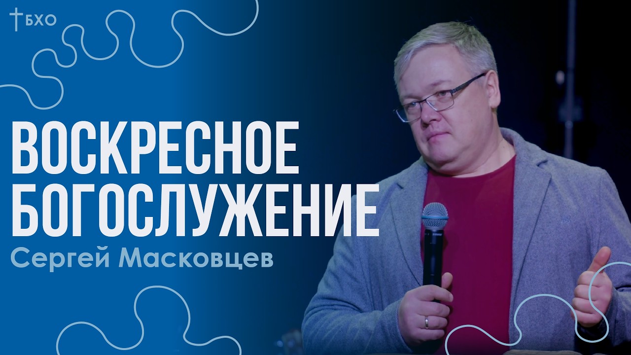 Сергей Масковцев | Братская Христианская Община | 22 Февраля