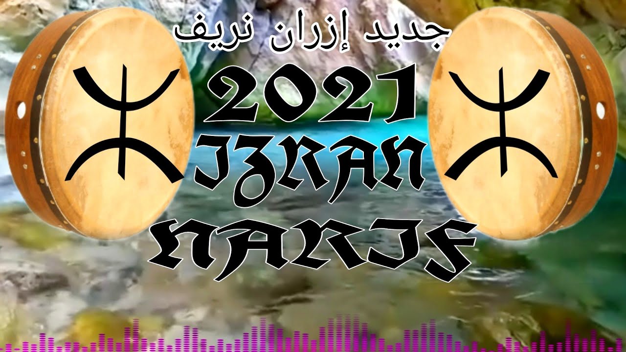 IZRAN NARIF - 2021 AWID AJON (VIDEO IZRAN AL HOCEIMA)
