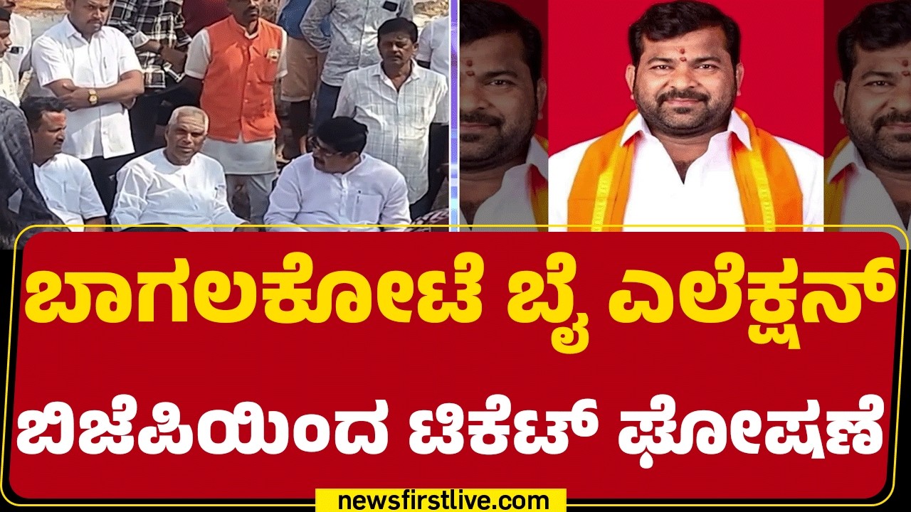 South Karnataka By-Election : Bagalkote ಕ್ಷೇತ್ರಕ್ಕೆ Charantimath​ಗೆ ಟಿಕೆಟ್ ​​​| @newsfirstkannada