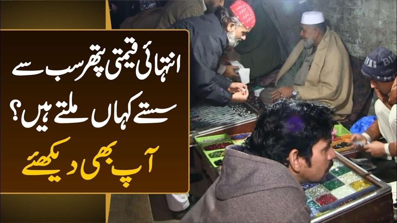 Intehai qeemti pathar sab say sastay kahan miltay hain? Ibtasam chaudhary