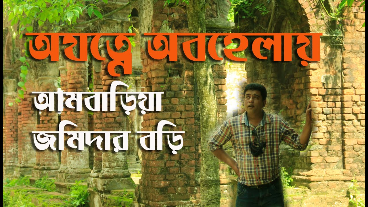 কালের বিবর্তে অযত্নে অবহেলায় আমবাড়িয়া জমিদার বাড়ি | Ambaria zamindar's house due to negligence
