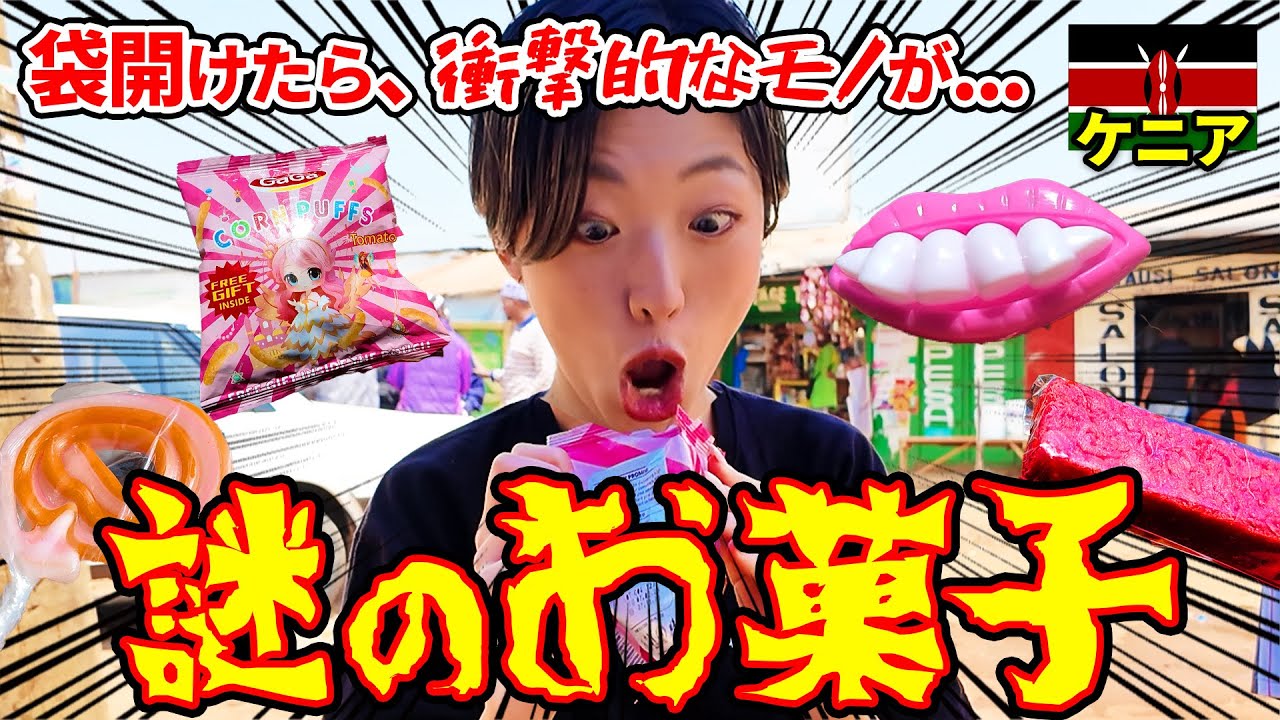 海外の謎お菓子 | 衝撃的なものが中に... | アフリカ路上 | ローカルエリア
