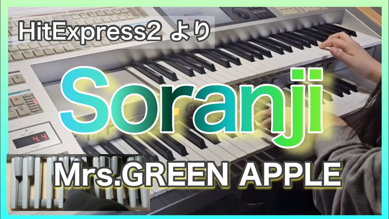 【エレクトーン】Soranji/Mrs.GREEN APPLE. 東宝映画「ラーゲリより愛を込めて」主題歌HitExpress2