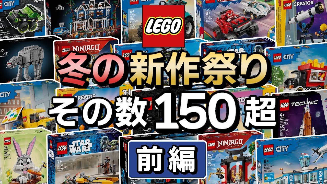新作大放出 !! その数150セット以上 !! レゴシティ、スターウォーズ、ニンジャゴーなど一挙公開