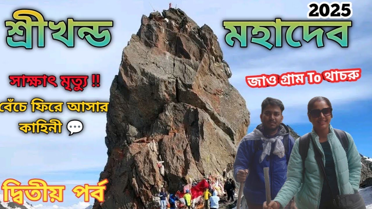 Shrikhand Mahadev Kailash Yatra 2025| Shrikhand Kailash Yatra Treking in Bengali| Kailash Yatra 2026