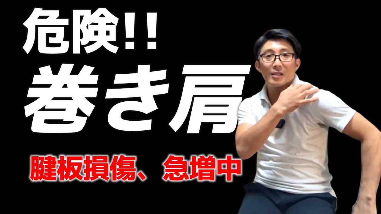 巻き肩キケン!!チュービングで解決!!!