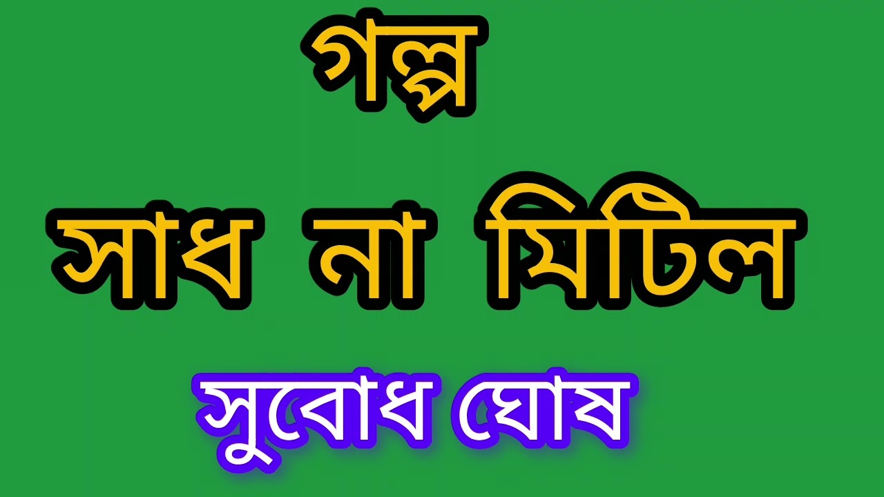 গল্প - সাধ না মিটিল /লেখক - সুবোধ ঘোষ/পাঠে - রিনা চ্যাটার্জী | Bengali Story | Bangla Golpo 