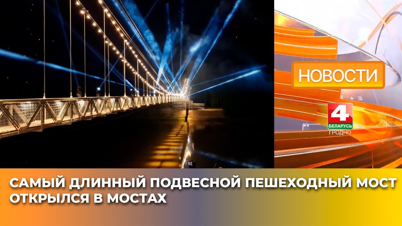 Самый длинный подвесной пешеходный мост открылся в Мостах