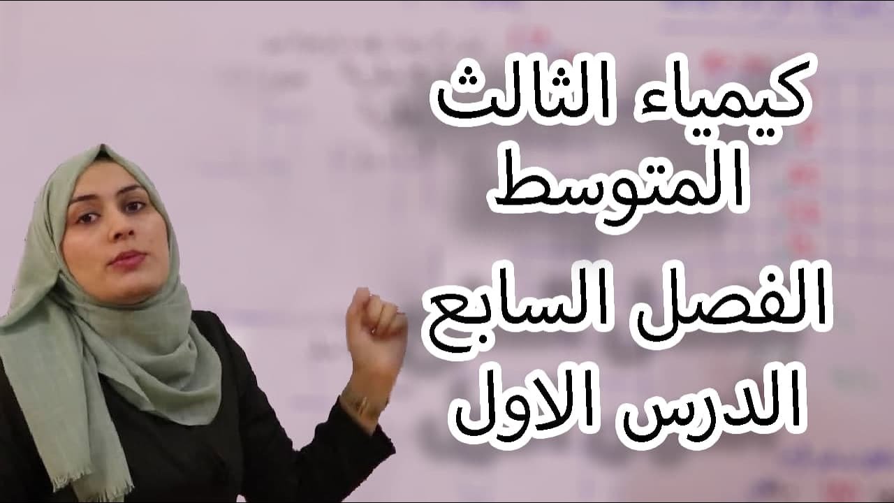 كيمياء الثالث متوسط الفصل السابع/الدرس1 (لدفعة 2024 بدون تقليص)