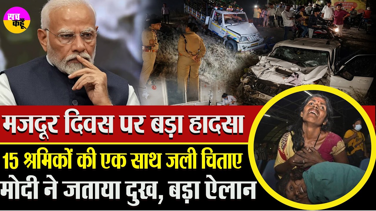 तेज रफ्तार का कहर, 15 जिंदगियां खत्म | Dhar Road Accident | Madhya Pradesh Crash | Fatal Road Crash