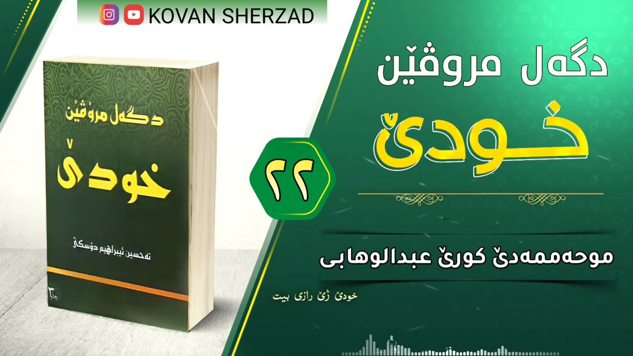 ٢٢ | موحەممەدێ كورێ عبدالوهابى | دگەل مروڤێن خودێ | ماموستا تحسين دوسكى